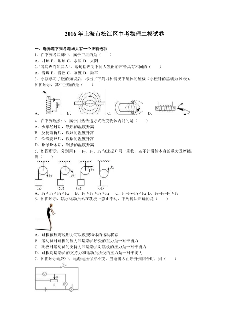 上海市松江区中考物理二模试卷含答案解析.doc_第1页