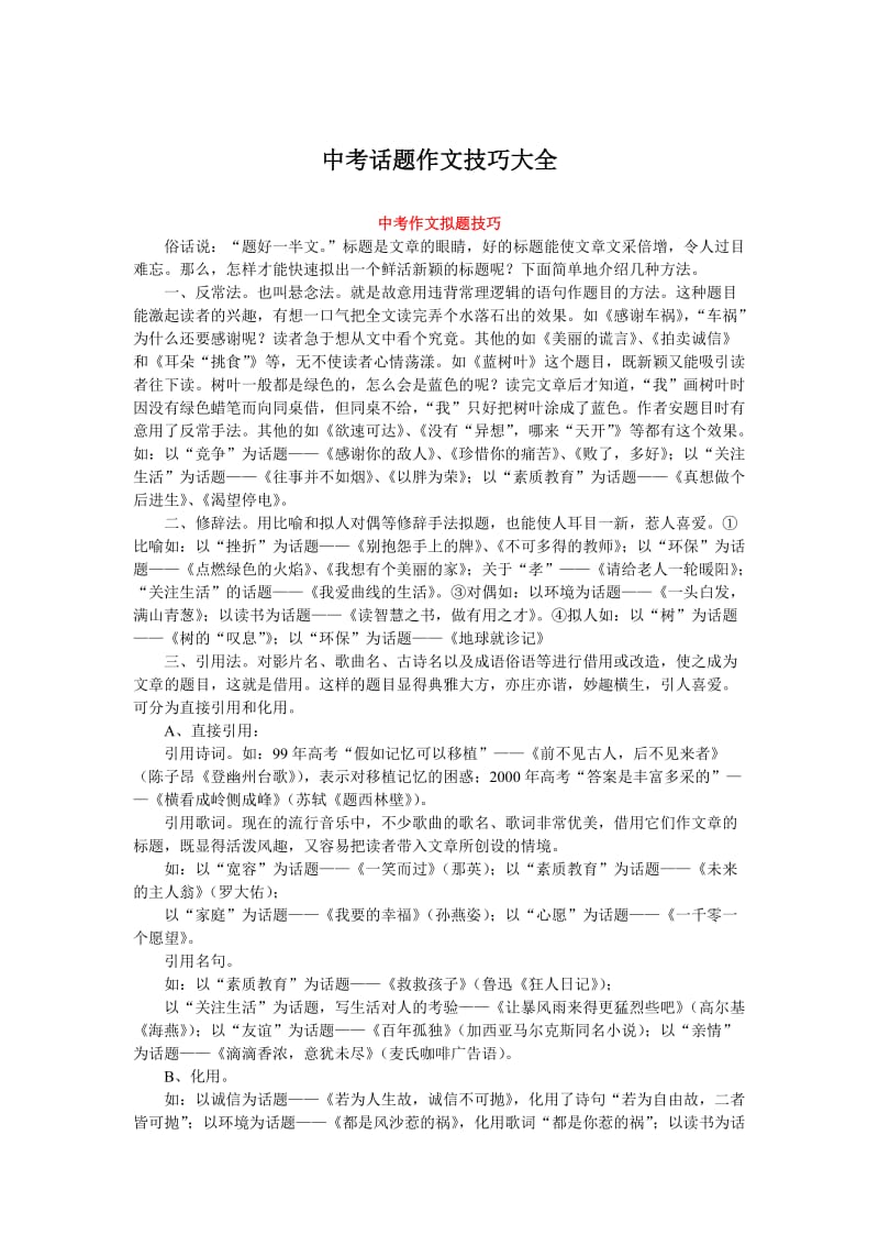 中考话题作文技巧大全.doc_第1页