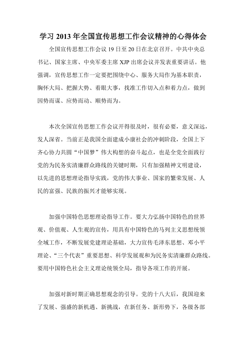 学习全国宣传思想工作会议精神的心得体会.doc_第1页