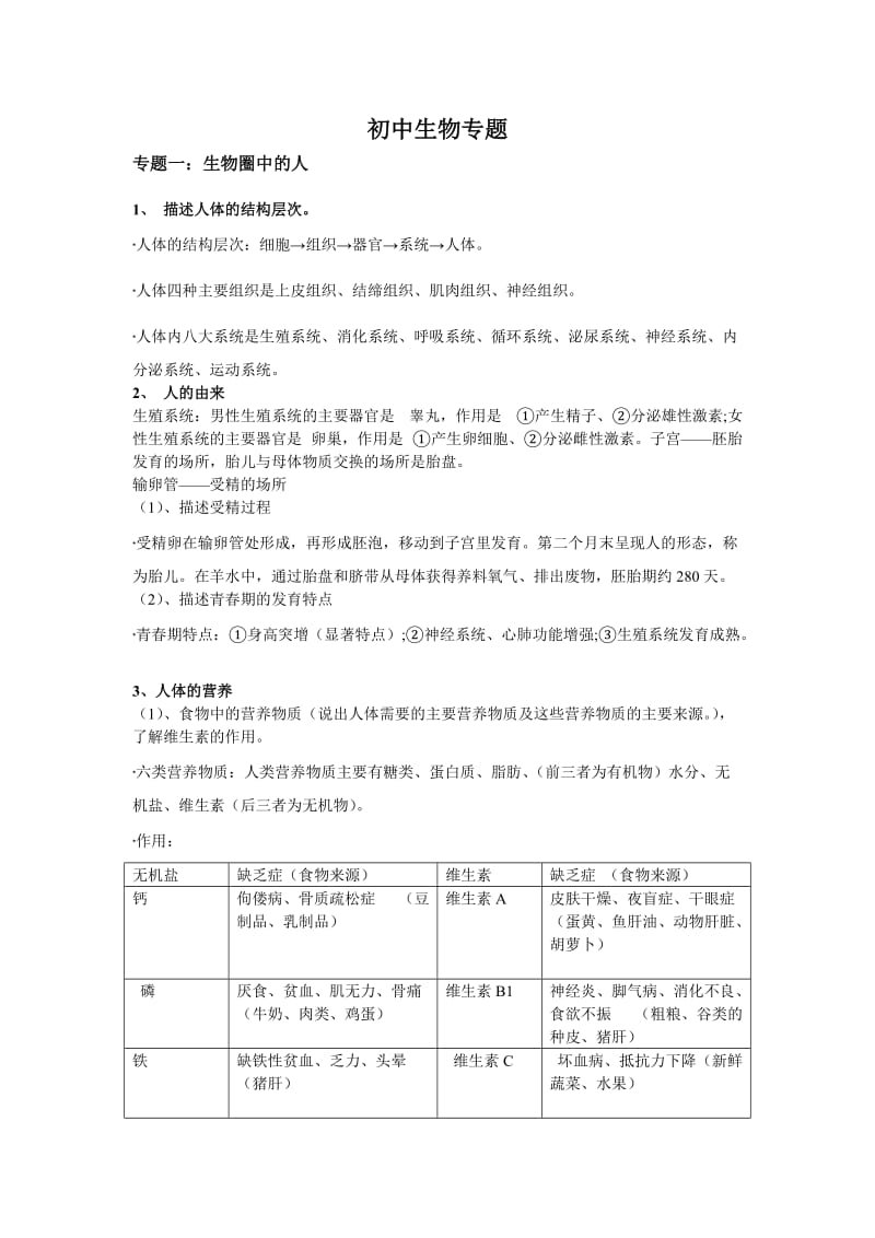 《初中生物专题》word版.doc_第1页