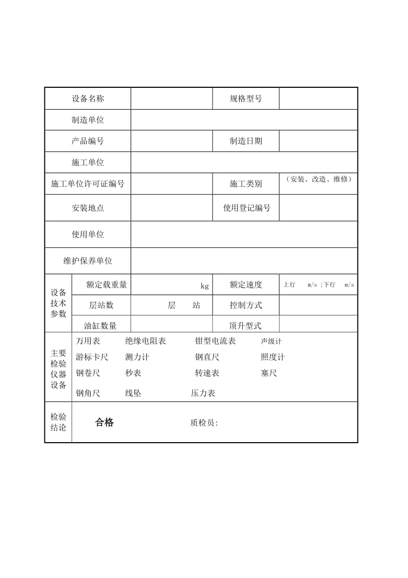 河北液压梯安装自检报告.doc_第3页