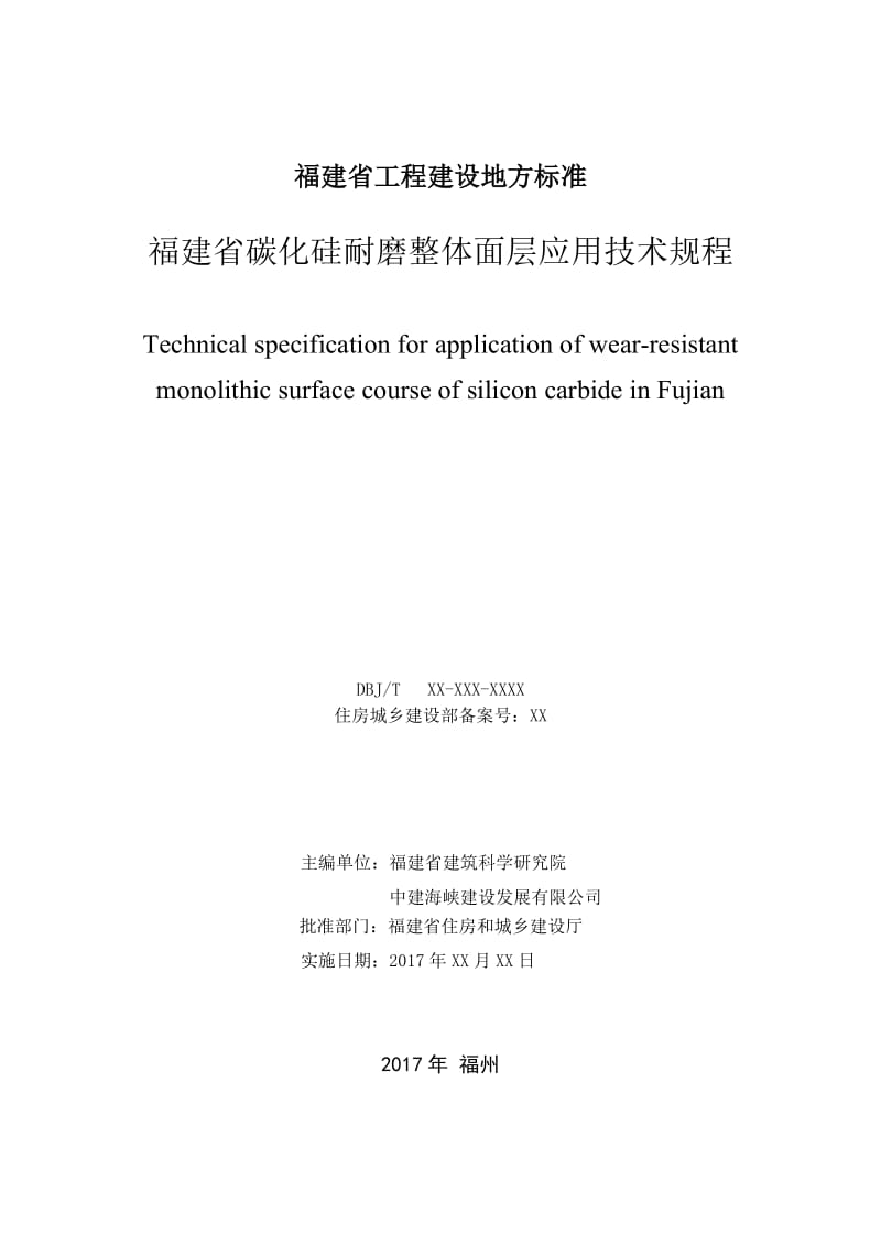 福建省碳化硅耐磨整体面层应用技术规程.doc_第2页