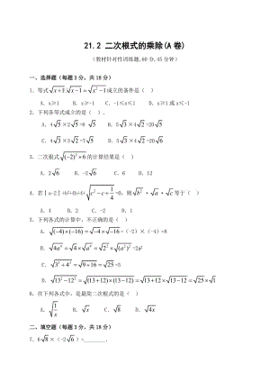 人教版九上21.2二次根式的乘除(A卷)[上學(xué)期]新人教版.doc