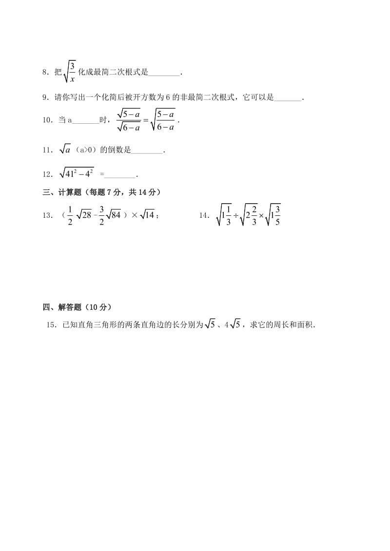 人教版九上21.2二次根式的乘除(A卷)[上学期]新人教版.doc_第2页