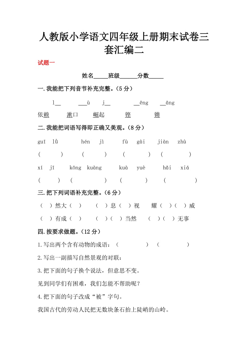 人教版小学语文四级上册期末试卷三套汇编二.docx_第1页