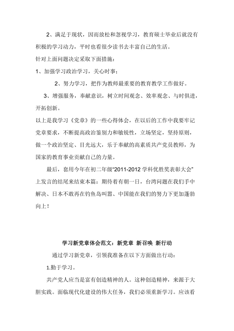 新《党章》学习体会范文简稿两篇合集.docx_第3页