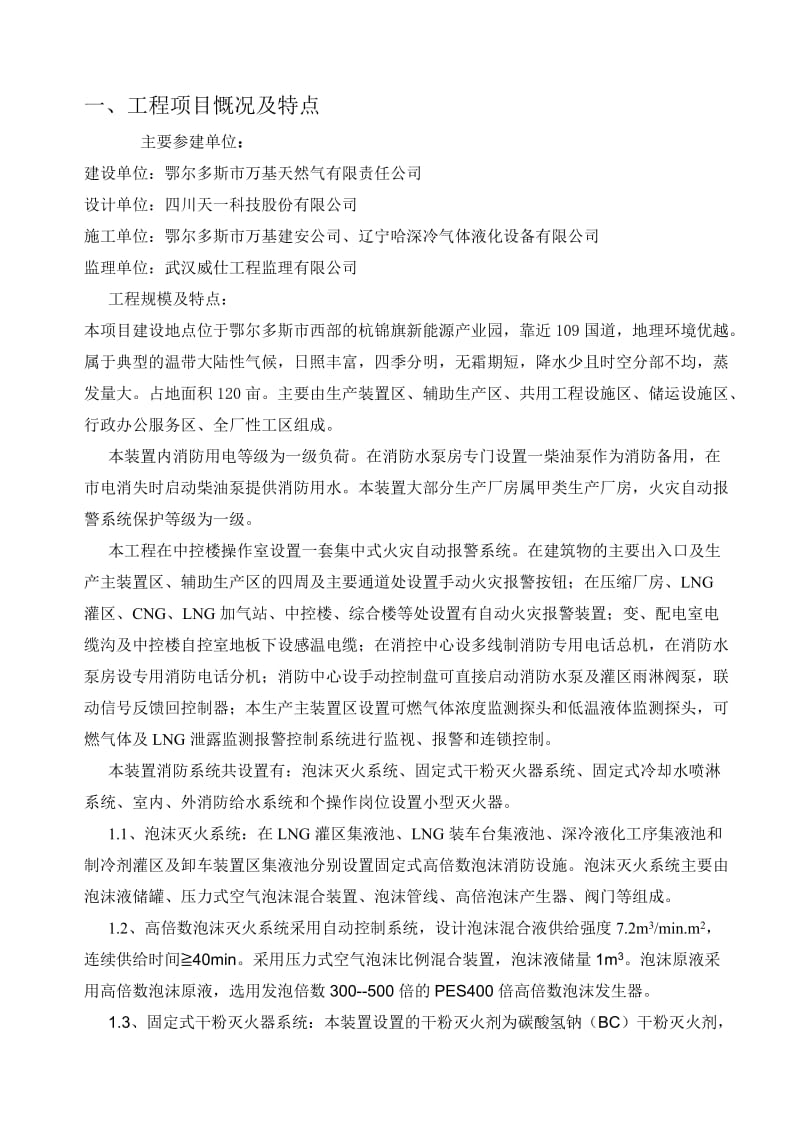 杭锦旗分公司30 x104Nm3dLNG项目消防监理细则.doc_第3页
