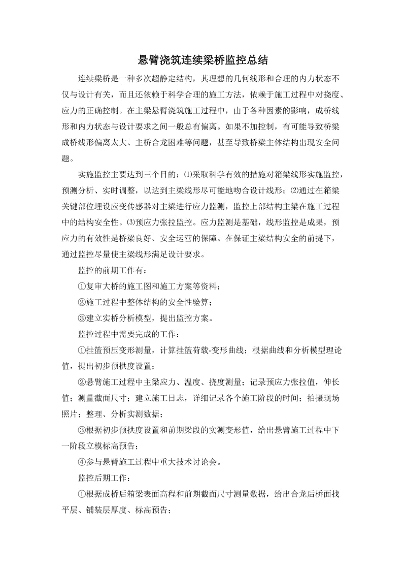 连续梁桥监控总结.doc_第1页