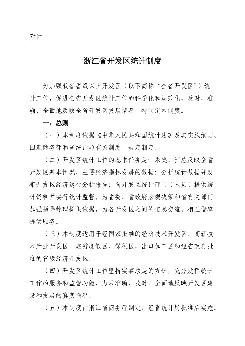 浙江省开发区统计制度.doc_第1页