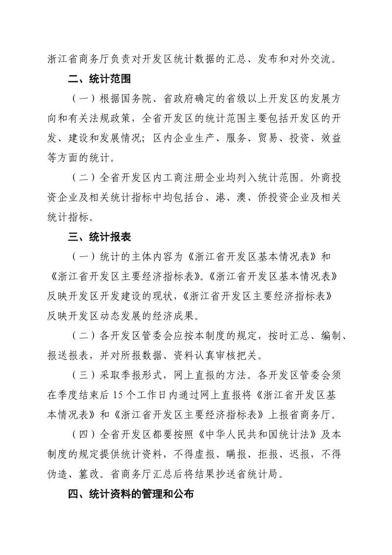 浙江省开发区统计制度.doc_第2页