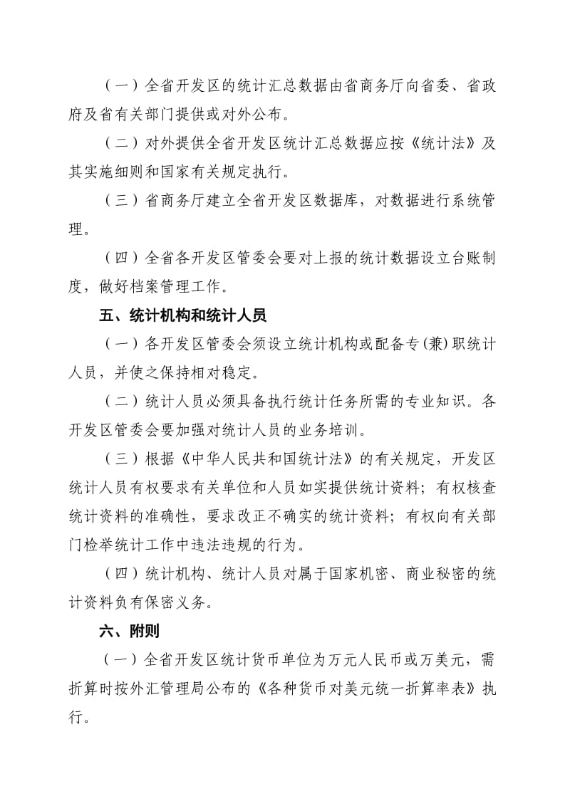 浙江省开发区统计制度.doc_第3页