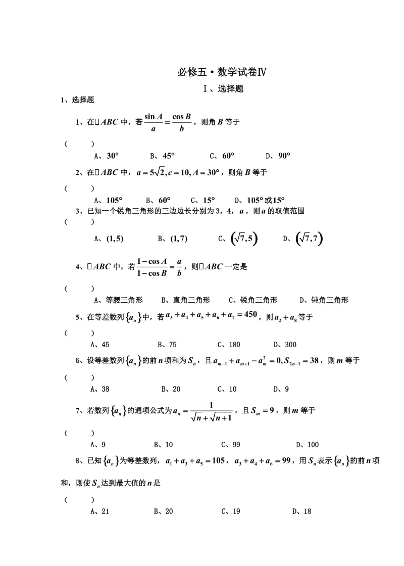 人教版高中数学必修五试题及答案.doc_第1页