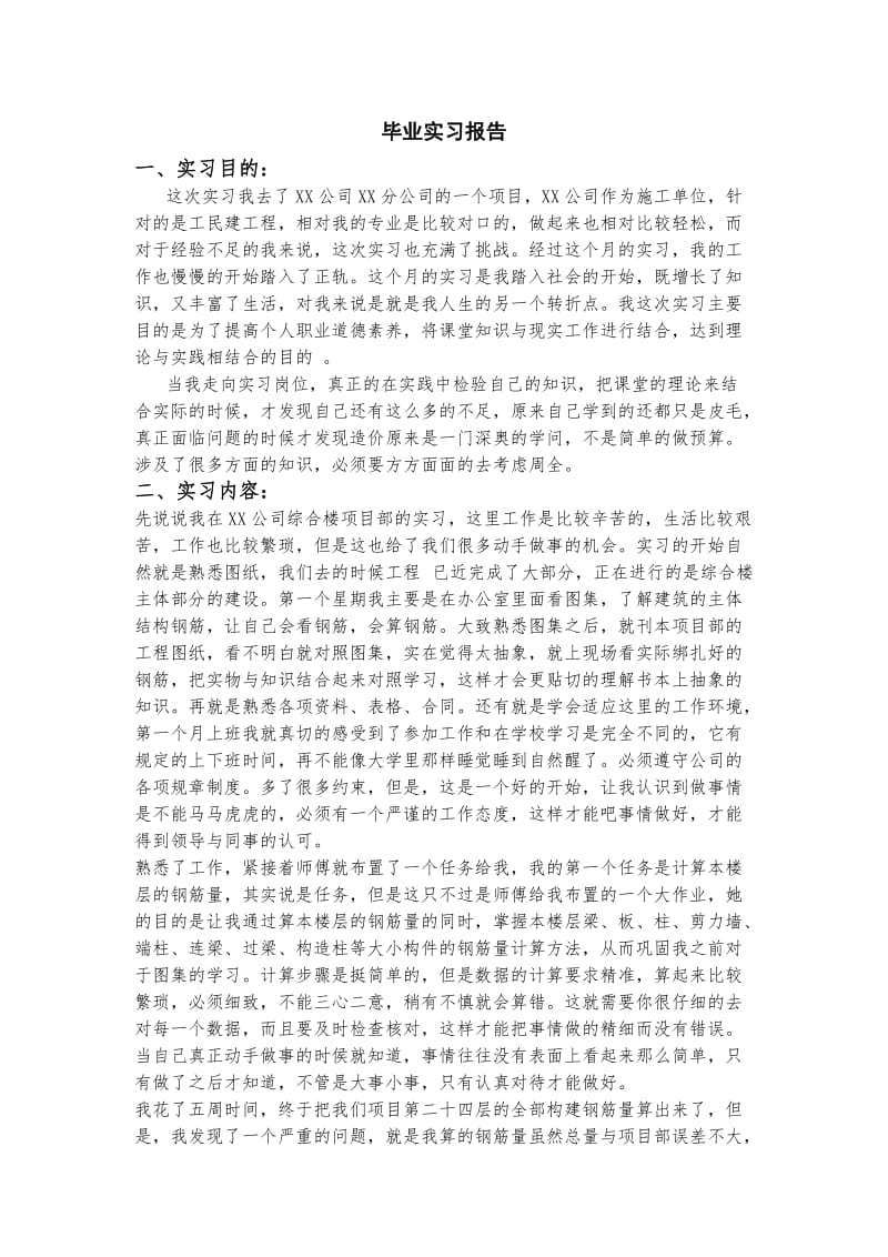 工程管理造价专业毕业实习报告.doc_第1页