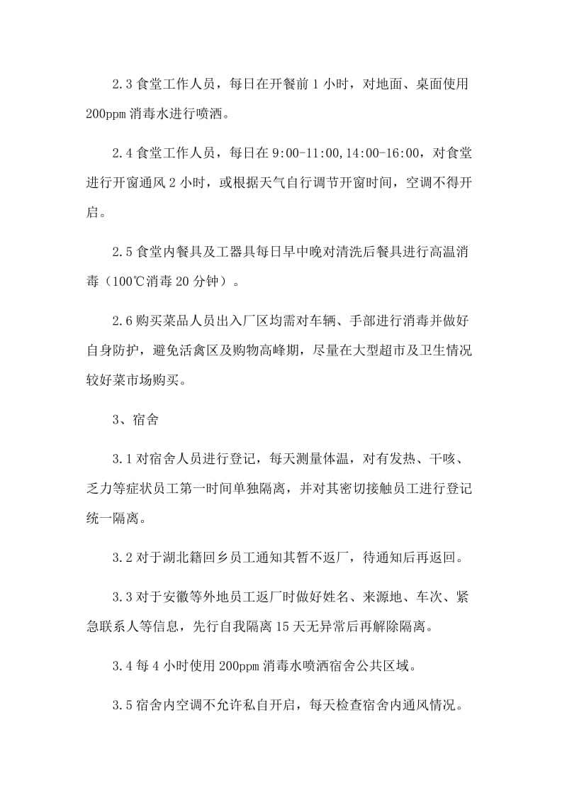 公司关于复工后新型肺炎开工防控应急工作方案_第3页