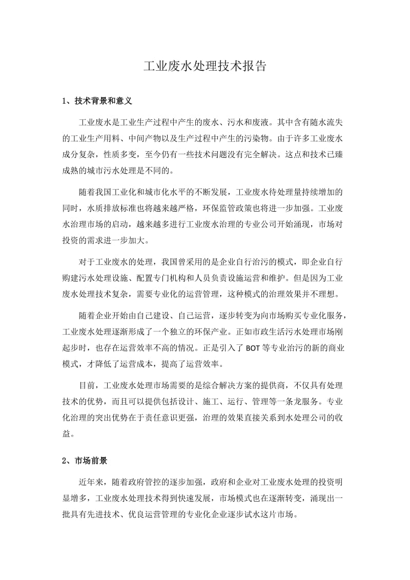 工业废水处理技术报告.doc_第1页