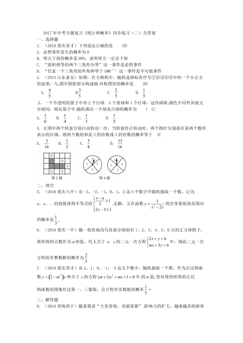 中考专题复习《统计和概率》同步练习(二)含答案.docx_第1页