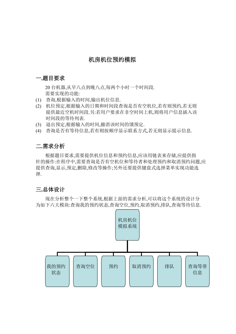 c语言实习报告机房机位预约模拟.doc_第2页