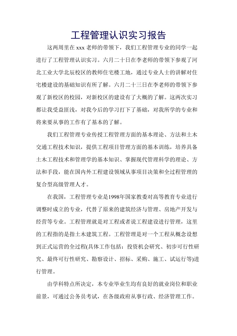 工程管理认识实习报告.doc_第1页