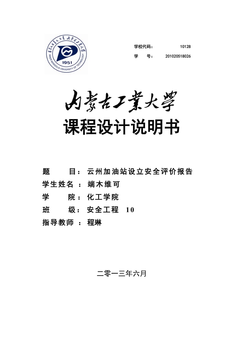 云州加油站设立安全评价报告.doc_第1页