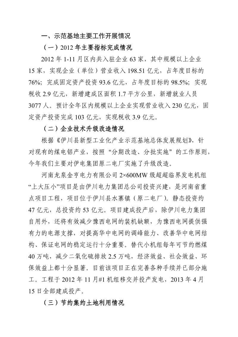 新型工业化产业示范基地工作总结.doc_第1页