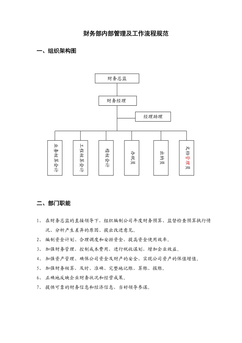 财务部内部管理及工作流程规范.doc_第1页