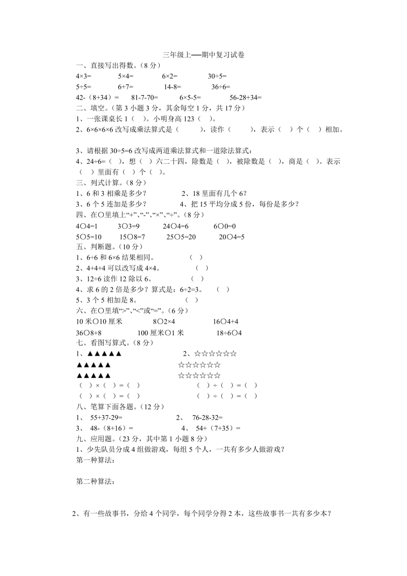 三年级上数学复习.doc_第1页