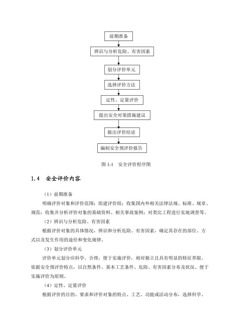 某项目安全评价报告.doc_第2页