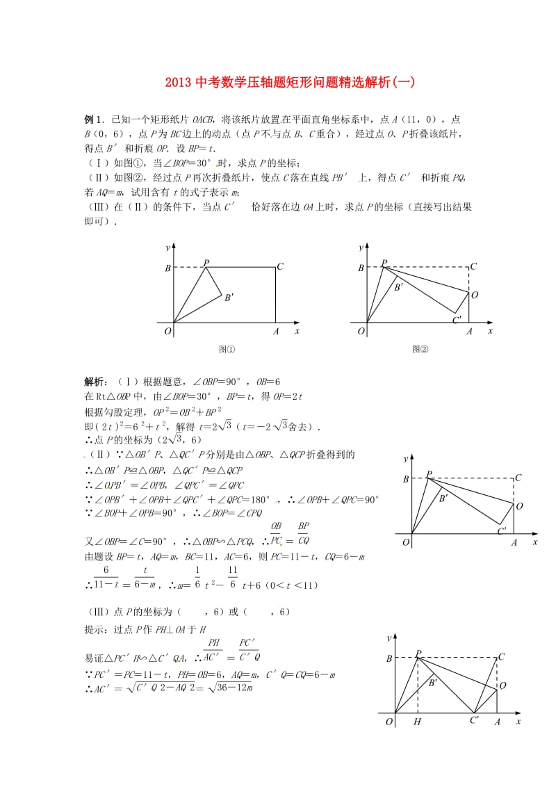 中考数学 压轴题矩形问题精选解析(一).doc_第1页