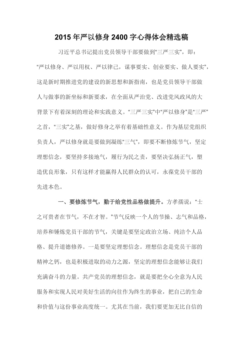 严以修身字心得体会精选稿.doc_第1页