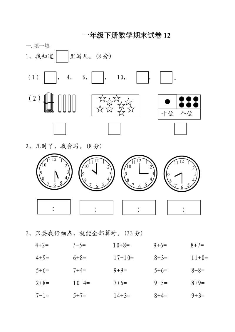 一年级下册数学期末试卷.doc_第1页