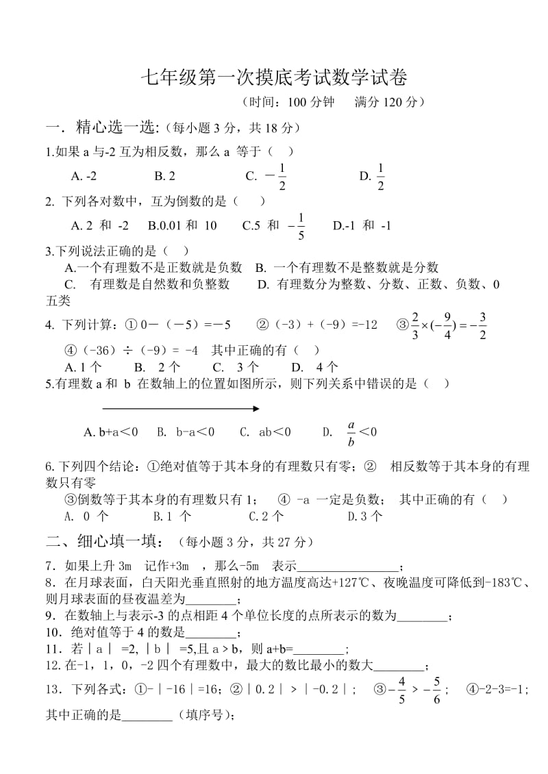 人教版七年级上册数学试卷.doc_第1页