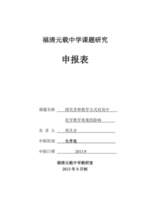 探究多種教學(xué)方式對高中化學(xué)教學(xué)效果的影響申報書.doc