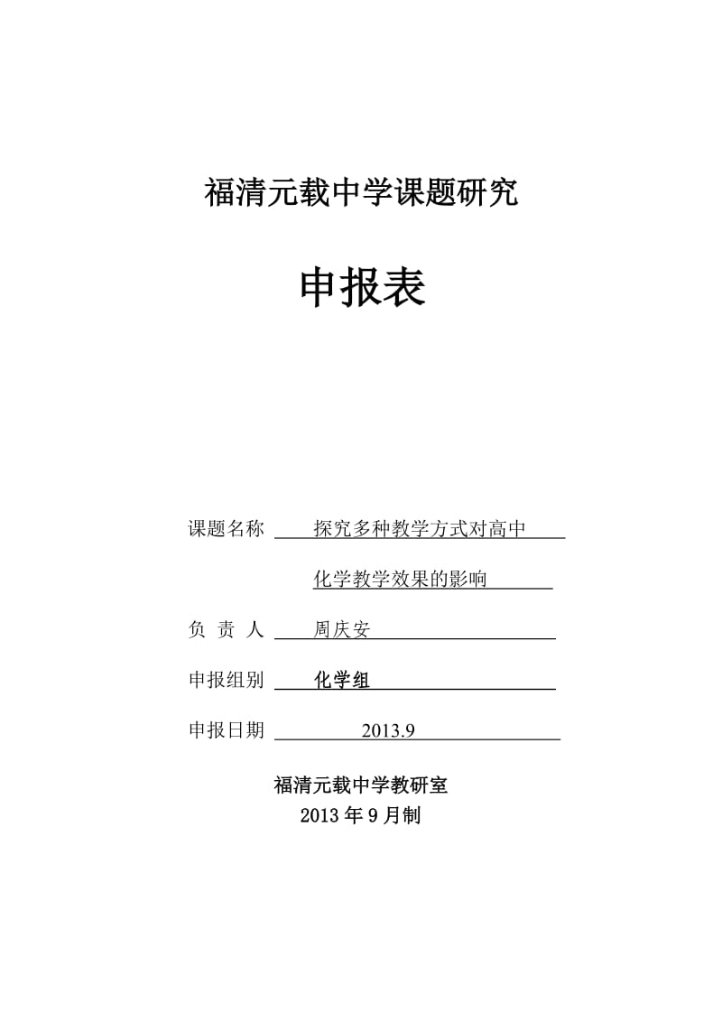 探究多种教学方式对高中化学教学效果的影响申报书.doc_第1页