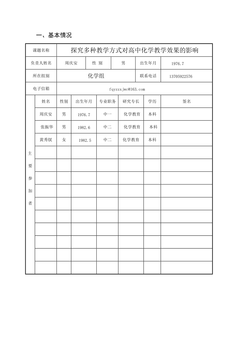 探究多种教学方式对高中化学教学效果的影响申报书.doc_第2页