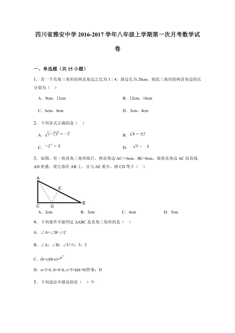 四川省雅安中学学八级上第一次月考数学试卷含详细答案.doc_第1页