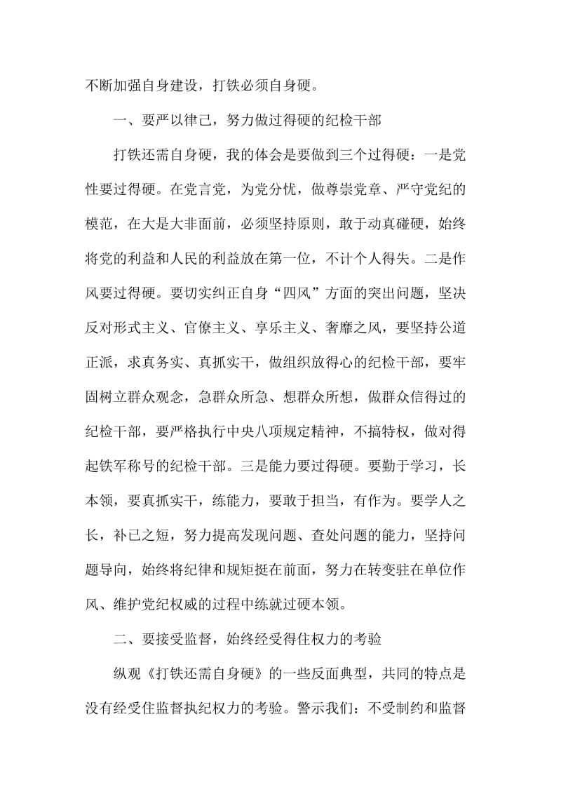 《打铁还需自身硬》心得体会范文篇汇编.doc_第2页