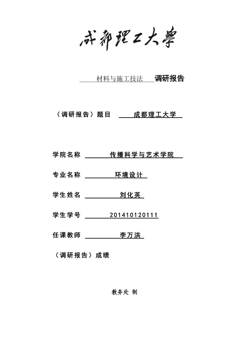 成都理工大学校内景观调研报告.docx_第1页