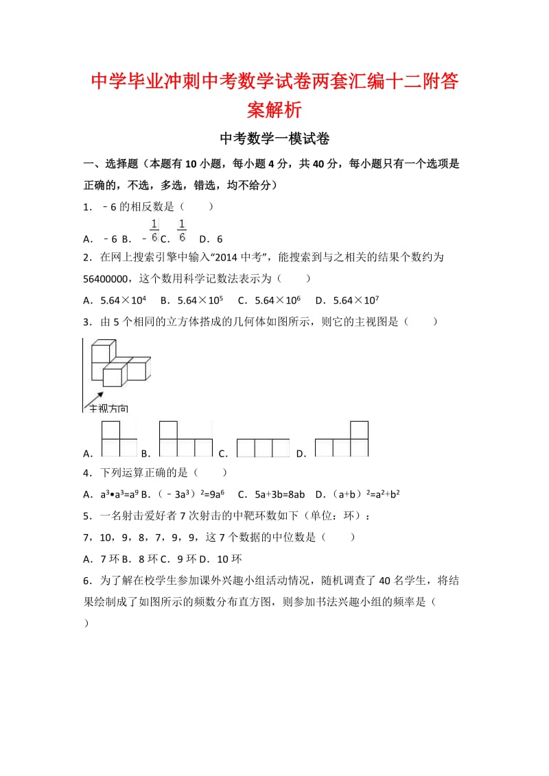 中学毕业冲刺中考数学试卷两套汇编十二附答案解析.docx_第1页