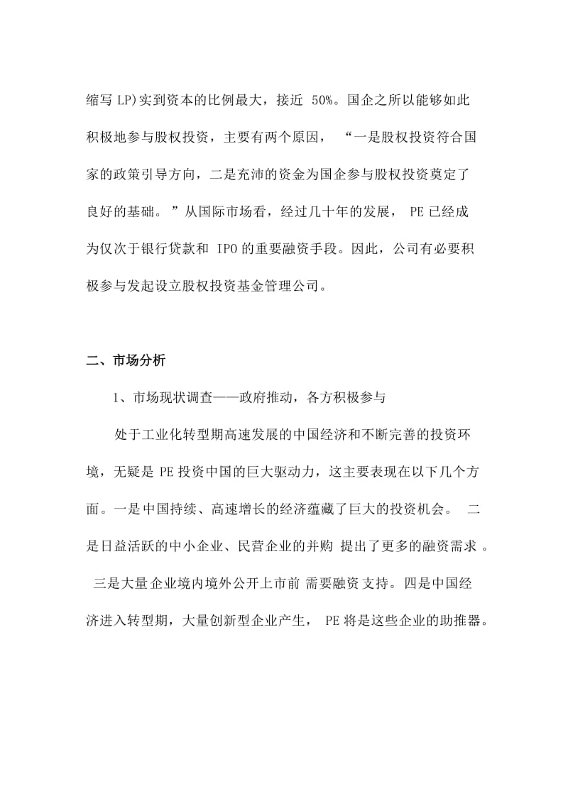 股权投资基金管理公司项目立项申请报告.doc_第2页