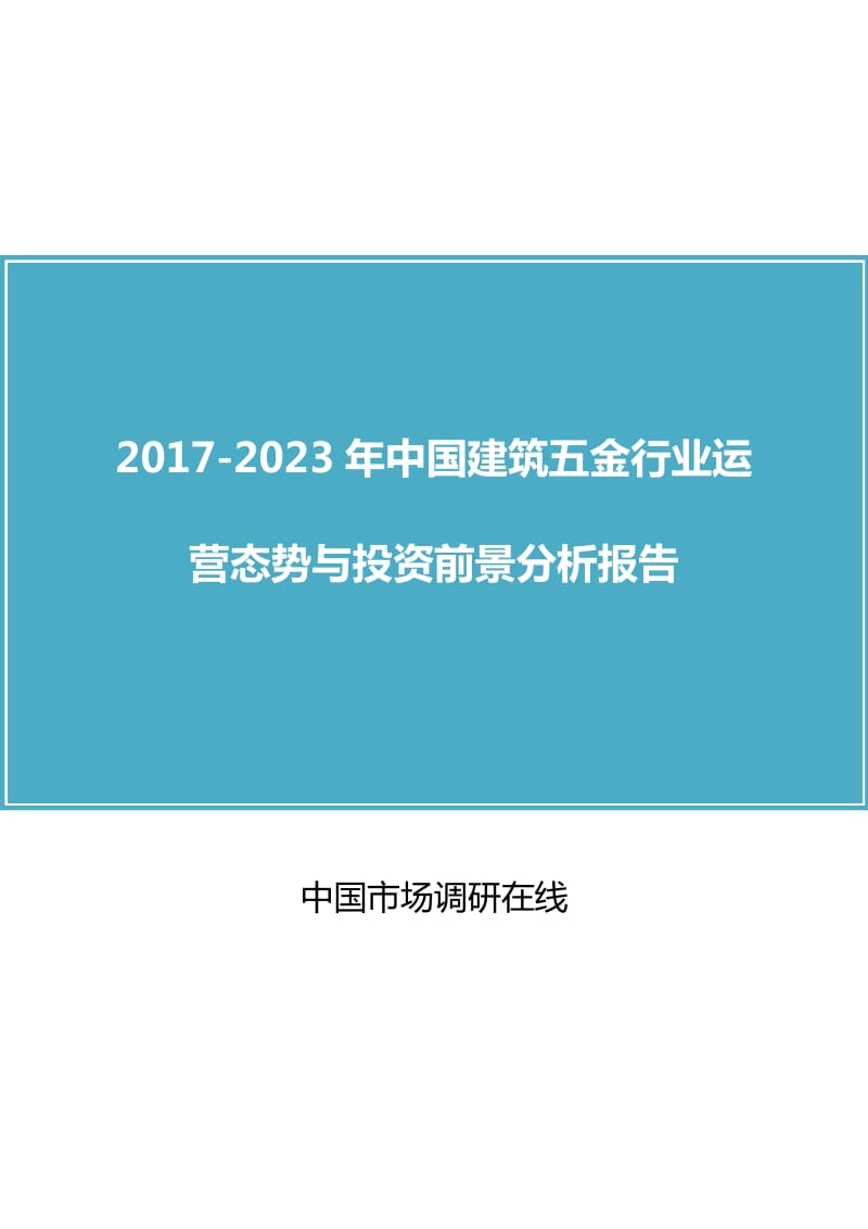 中国建筑五金行业运营态势和投资前景分析报告2017版.doc_第1页