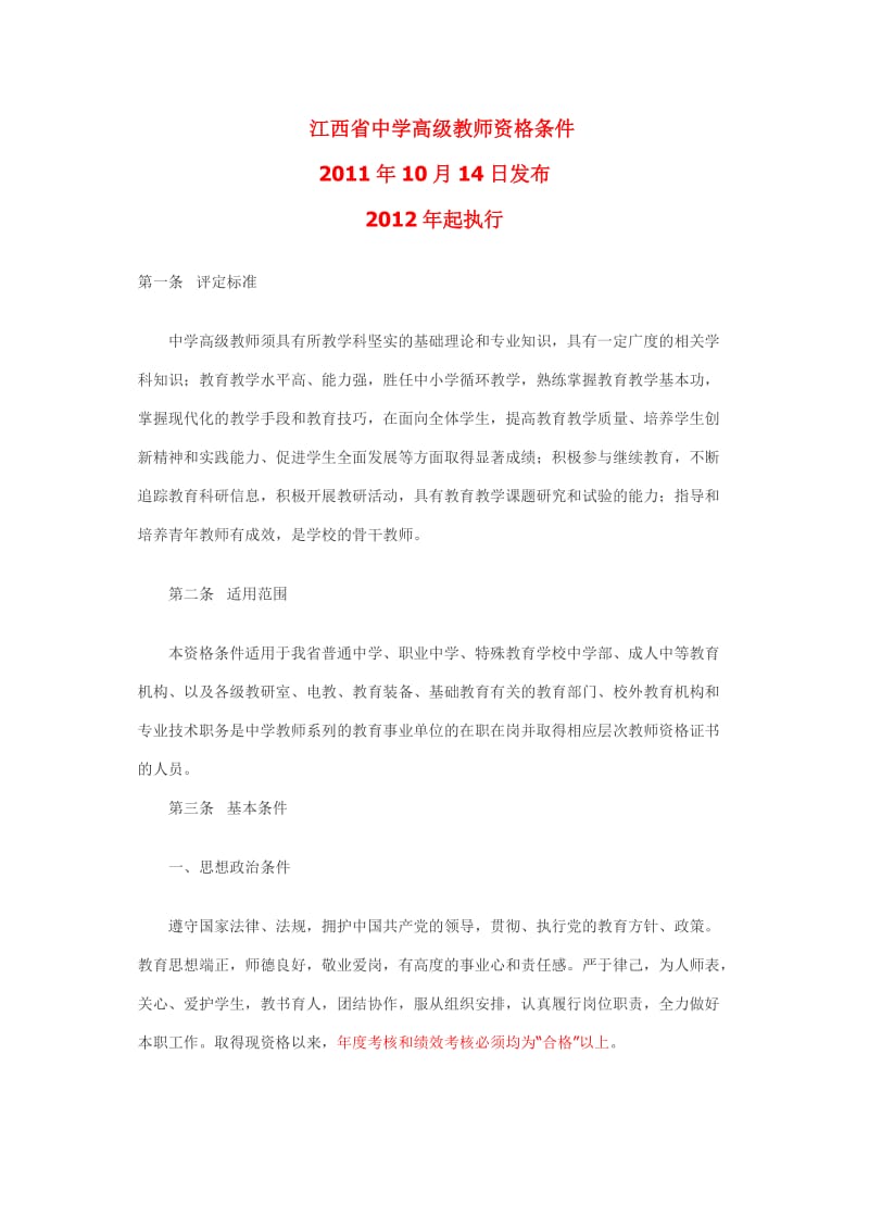 江西省中学高级教师资格条件.doc_第1页