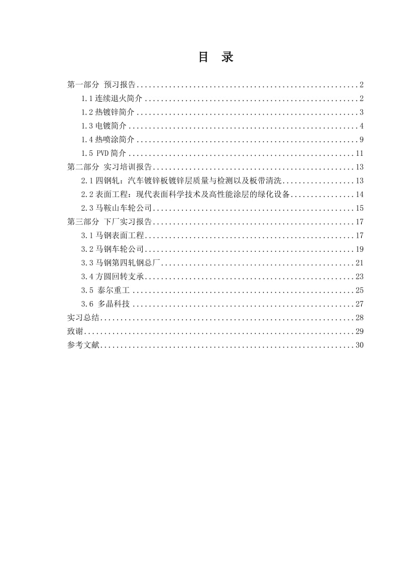 热处理生产实习报告.doc_第2页