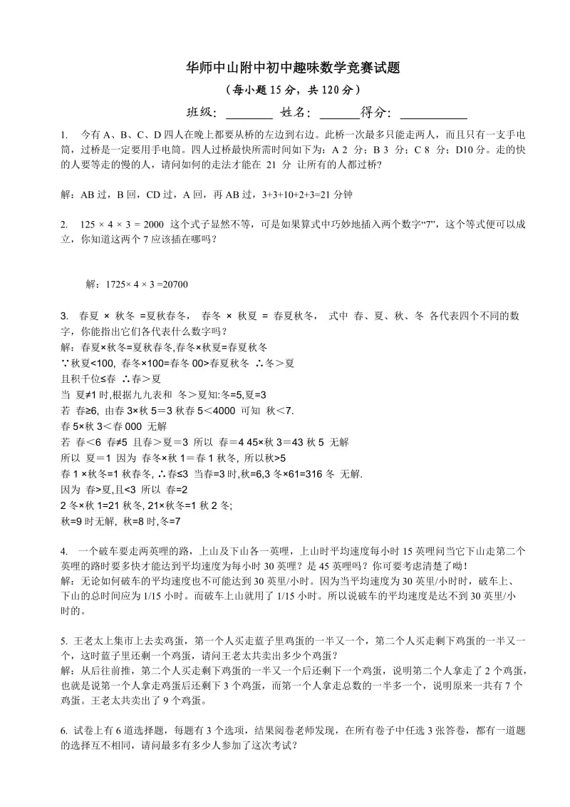 华附初中趣味数学题.doc_第1页