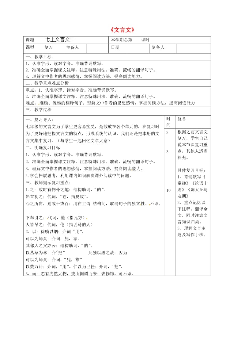 山东省滨州市邹平实验中学七年级语文上册《文言文》教案 新人教版.doc_第1页