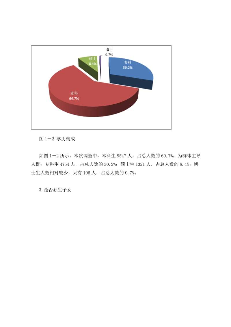 中国大学生就业压力调查报告.doc_第3页