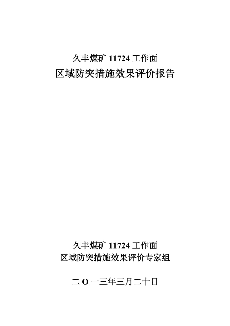 普安县楼下镇久丰煤矿11724工作面区域防突措施效果评价报告.doc_第1页