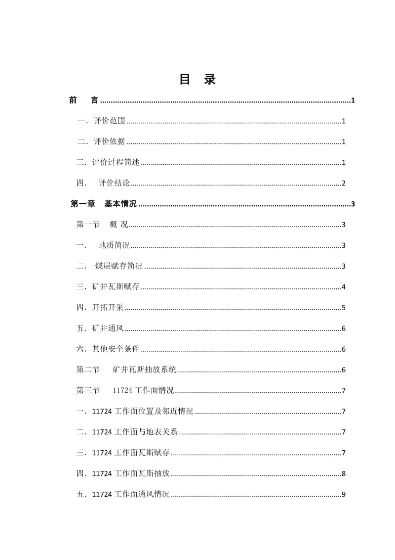 普安县楼下镇久丰煤矿11724工作面区域防突措施效果评价报告.doc_第2页