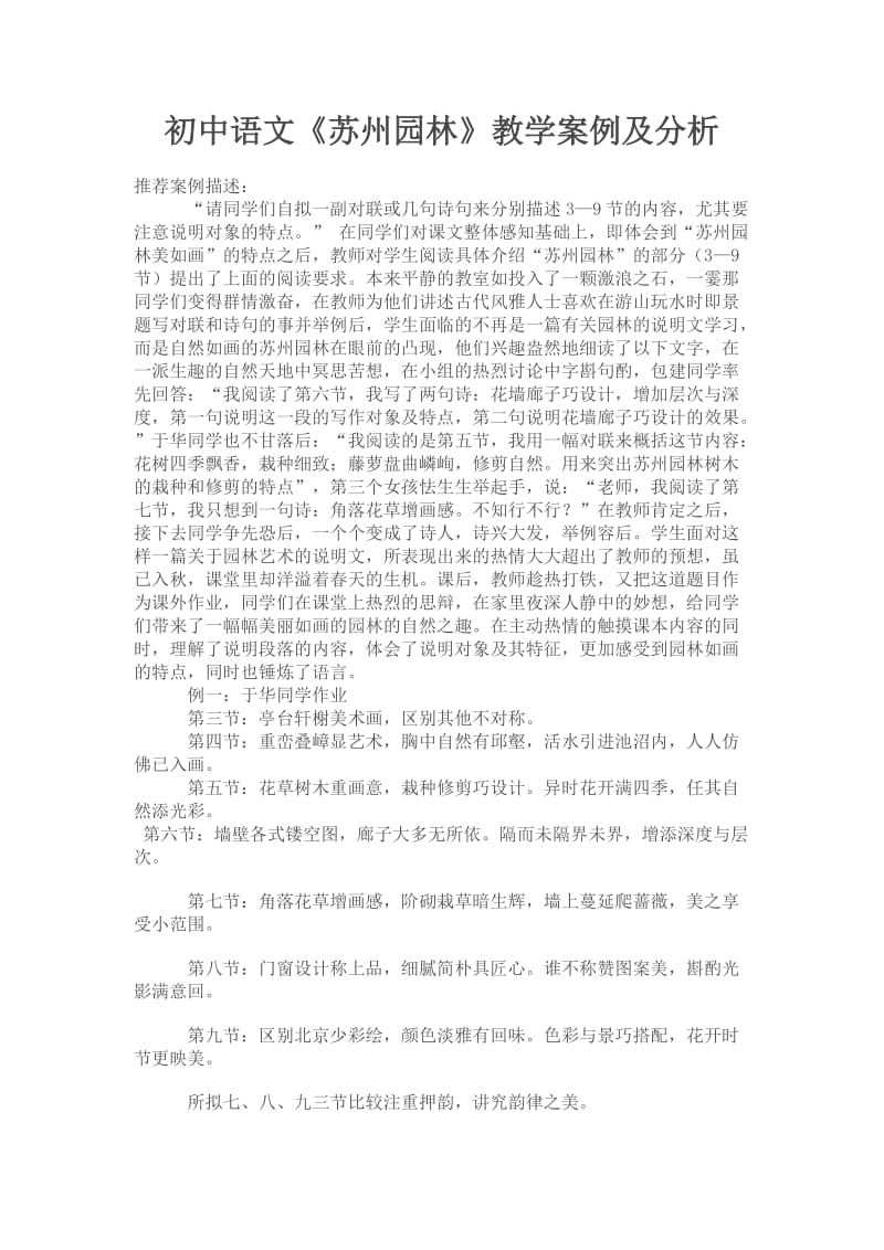 人教课标版语文八年级下第三单元《苏州园林》学案例及分析.doc_第1页