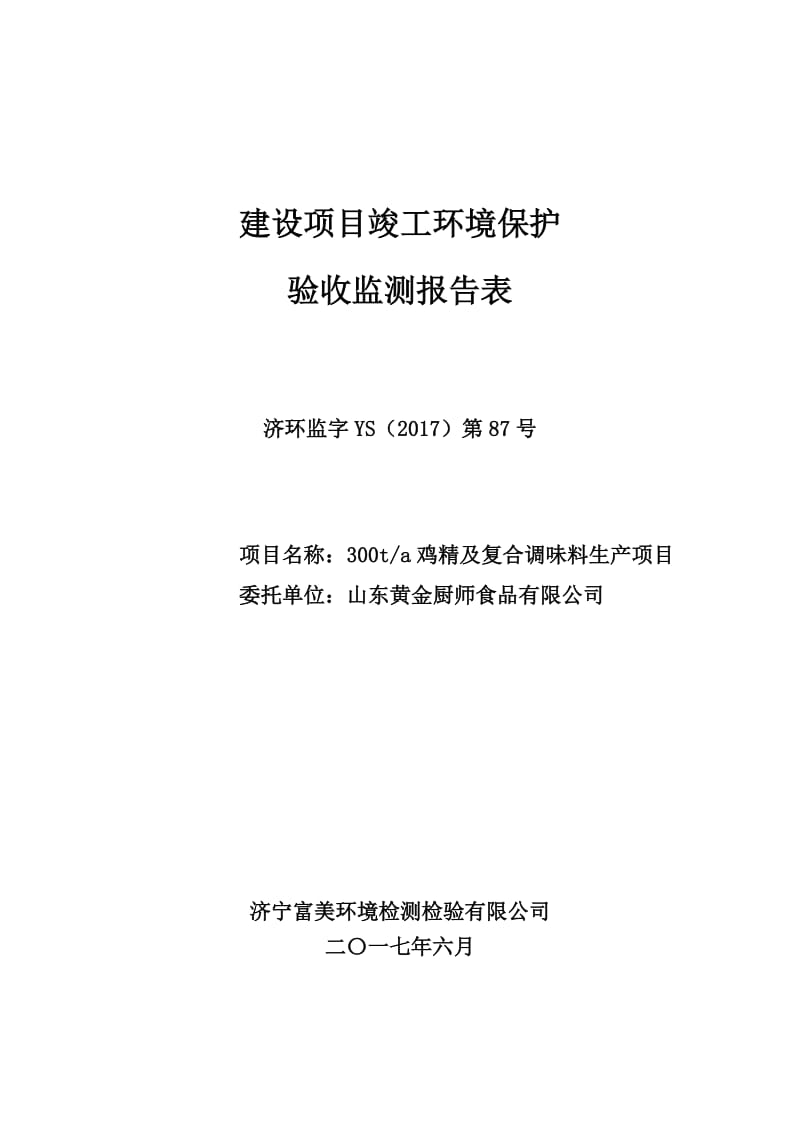 产300t鸡精及复合调味料生产竣工项目环境保护检测验收报告表.doc_第1页