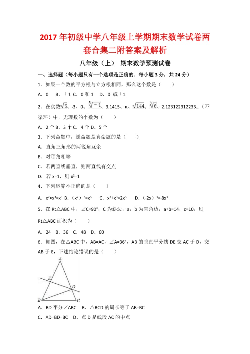 初级中学八级上学期期末数学试卷两套合集二附答案及解析.docx_第1页